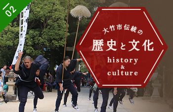 大竹市伝統の歴史と文化