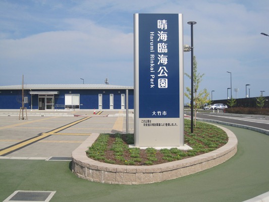 (写真)晴海臨海公園入口