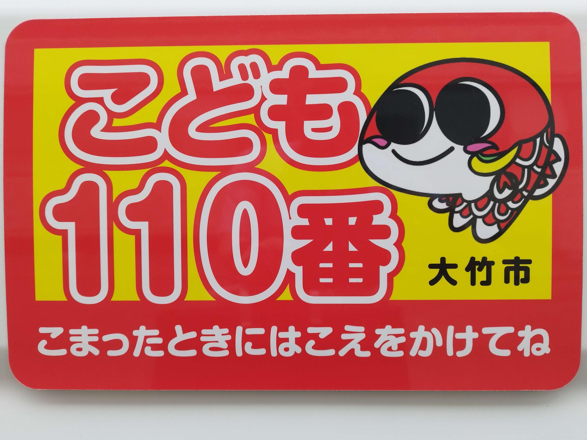 こども110番ステッカー