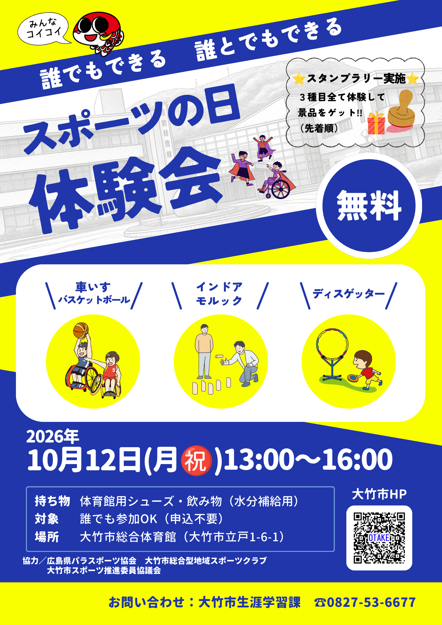 スポーツの日体験会チラシ
