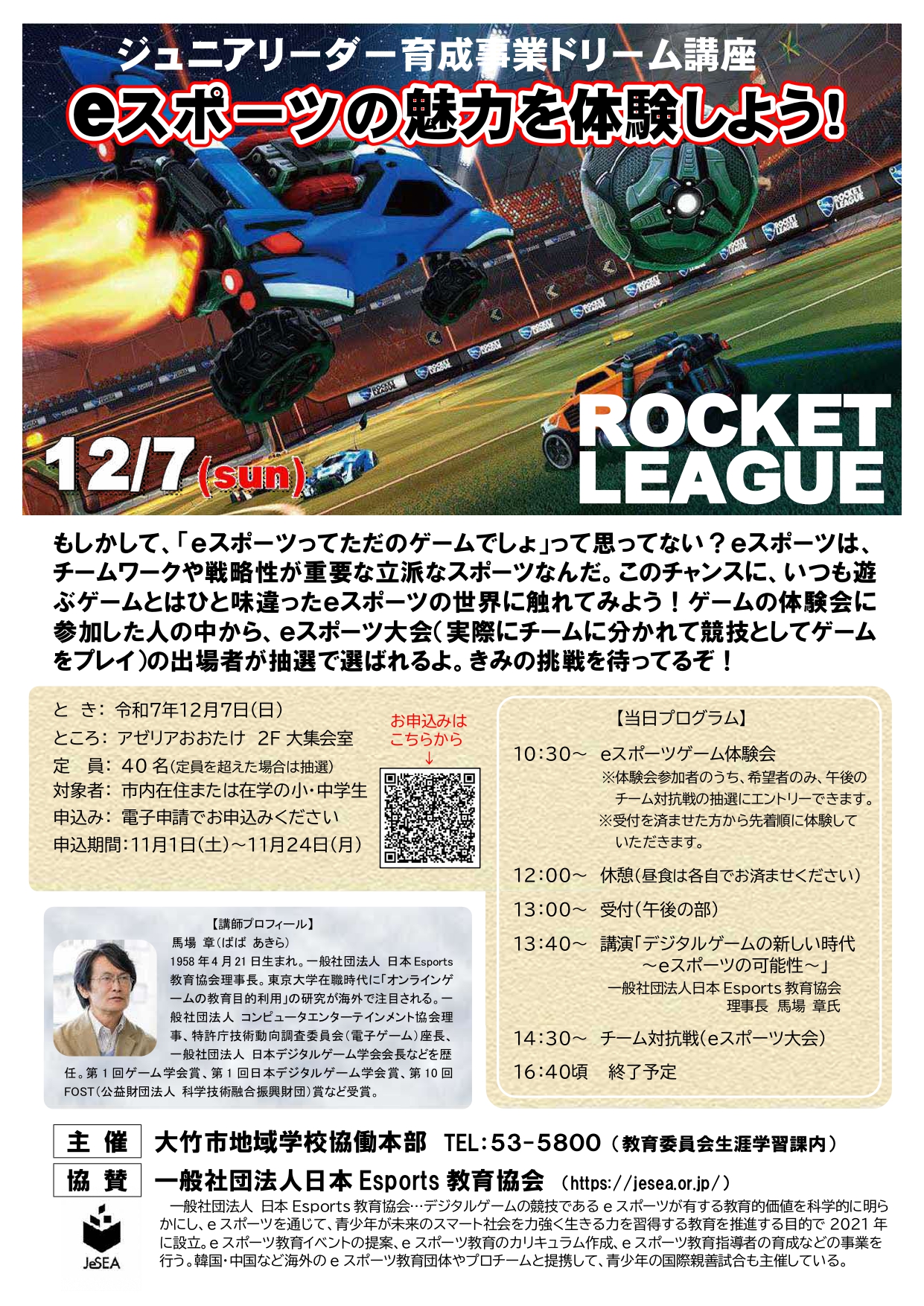 eスポーツの魅力を体験しようのチラシ