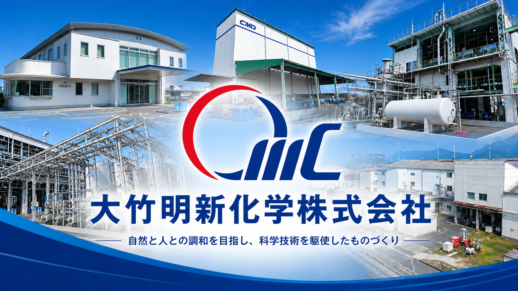 大竹明新化学株式会社様