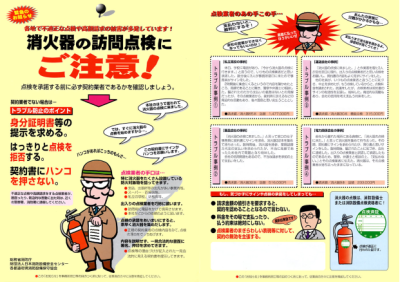 消火器の訪問点検にご注意!