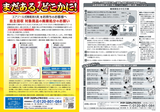 ヤマトプロテック株式会社(エアゾール式簡易消火具をお持ちのお客様へ)