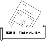 (イラスト)届出