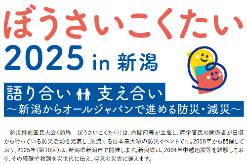 ぼうさいこくたい2025オープニングイメージ