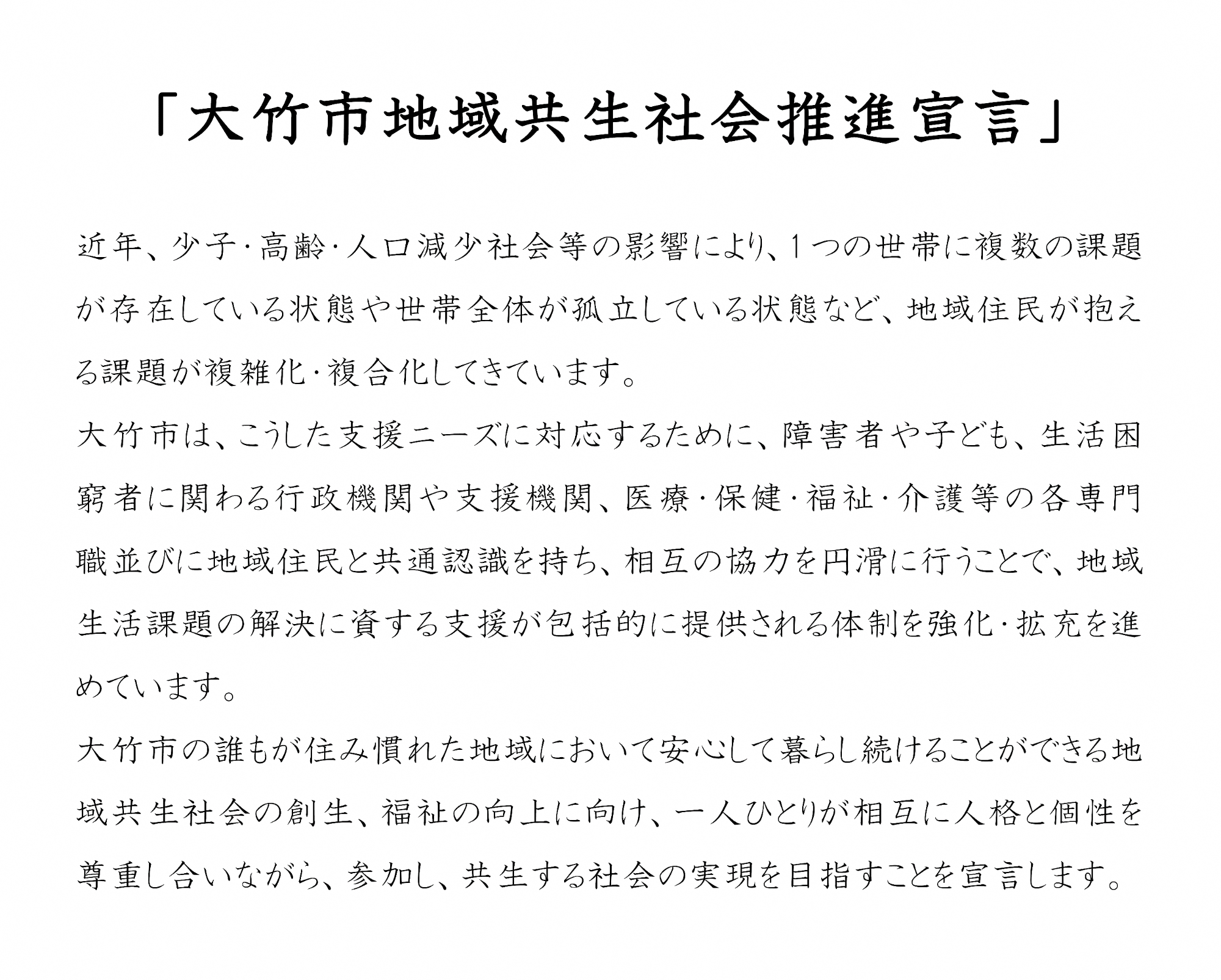 大竹市地域共生社会推進宣言