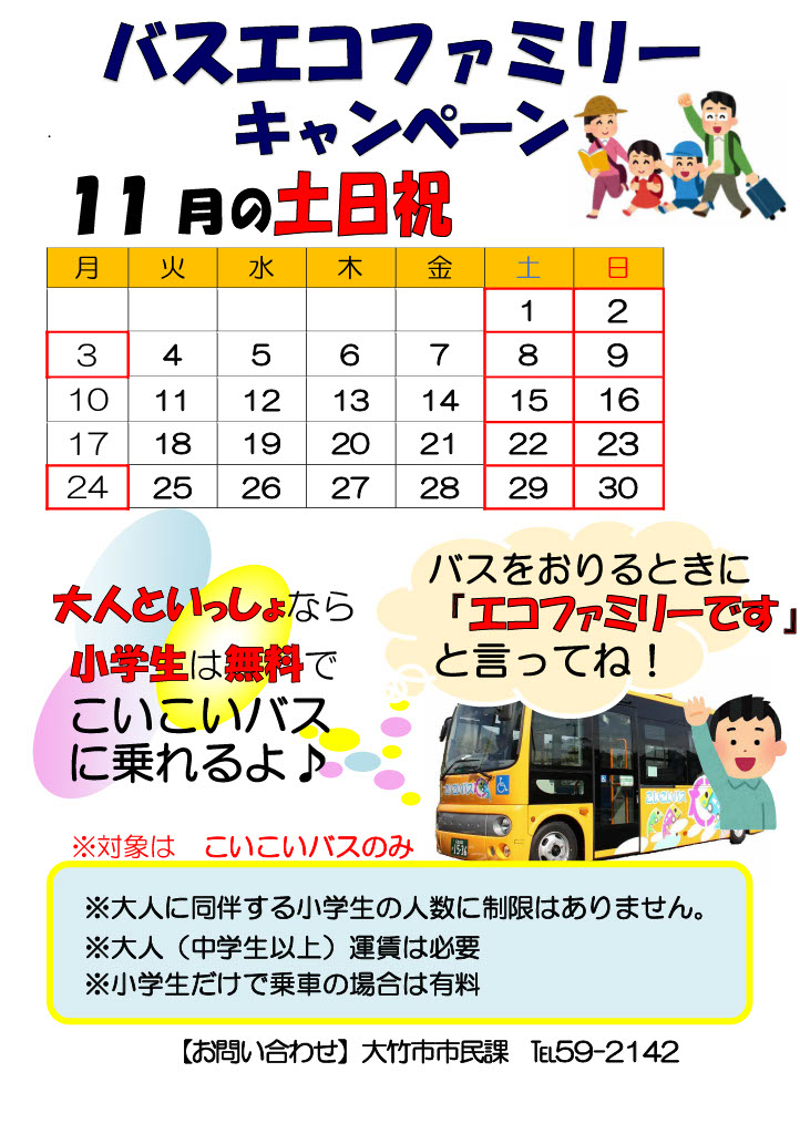 バスエコファミリー実施日カレンダー
