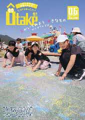広報おおたけ表紙