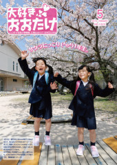 広報おおたけ令和元年5月号