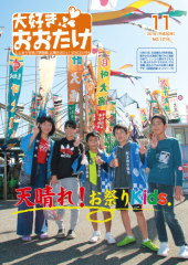 広報おおたけ平成30年11月号表紙