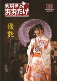 広報おおたけ9月号表紙