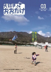 広報おおたけ平成28(2016)年3月号の表紙
