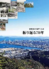 市制施行70周年記念誌「振り返る70年」表紙
