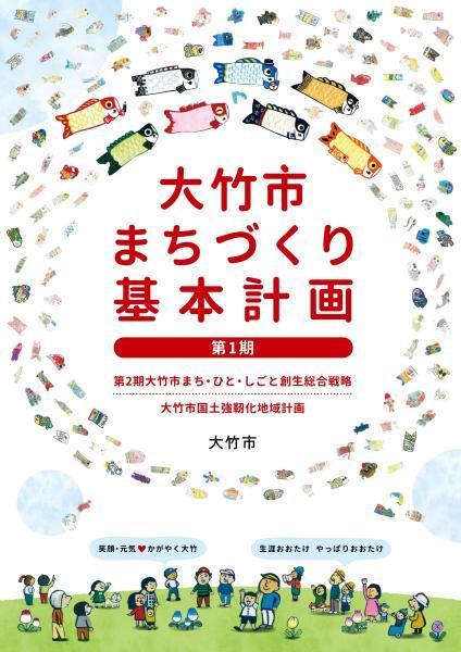 第1期大竹市まちづくり基本計画