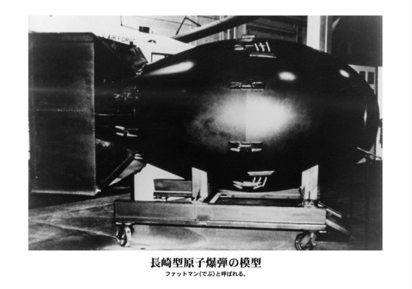 長崎型原子爆弾の模型