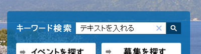 キーワード検索入力エリアイメージ