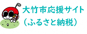 大竹市応援サイト