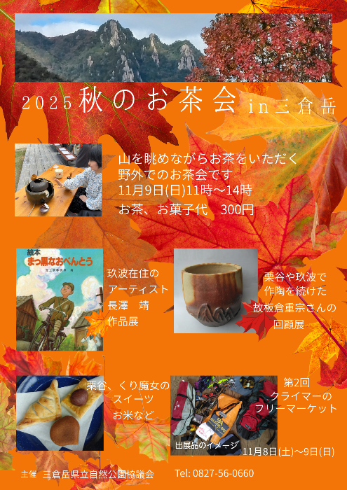 三倉岳秋の茶会のチラシ