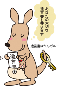 遺言書保管制度イメージキャラクター「遺言書ほかんガルー」