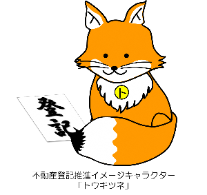 不動産登記推進イメージキャラクター「トウキツネ」