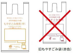 もやすごみ専用指定ごみ袋