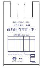 資源ごみ回収専用指定ごみ袋