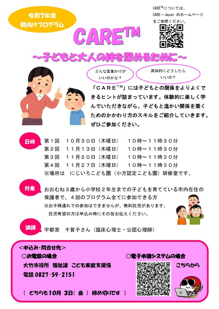 (チラシ)CARE™~子どもと大人の絆を深めるために~