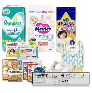 子育て用品のラインナップのイメージ画像