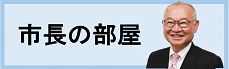 市長の部屋