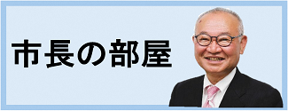市長の部屋