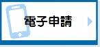 電子申請