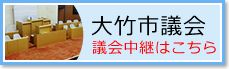 大竹市議会 議会中継はこちら