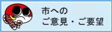 市へのご意見・ご要望