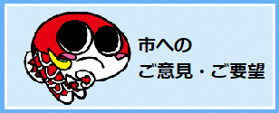 市へのご意見