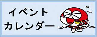 イベントカレンダー