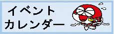 イベントカレンダー