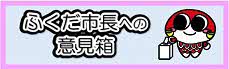 ふくだ市長への意見箱