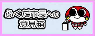 ふくだ市長への意見箱