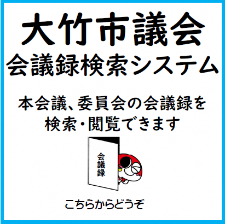 大竹市議会会議録検索システムバナー