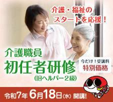 介護職員初任者研修バナー