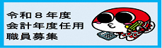 会計年度任用職員バナー