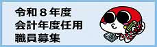 会計年度任用職員募集バナー