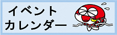イベントカレンダー