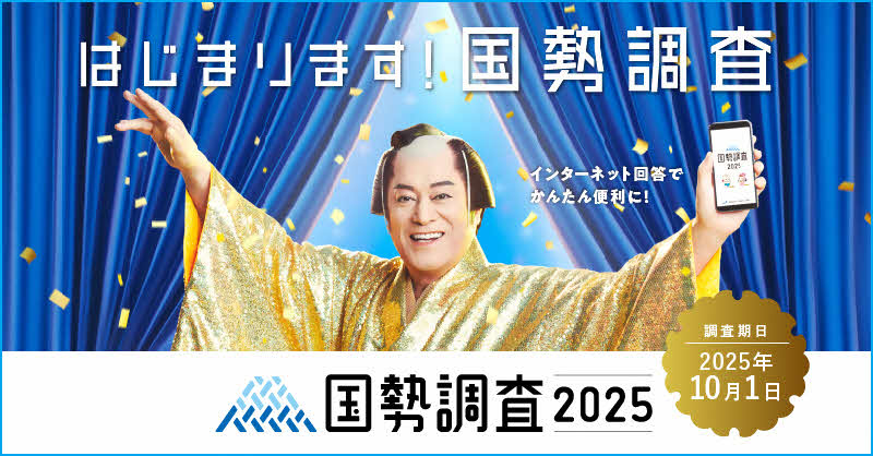 主な統計調査
