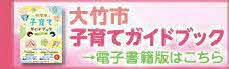 大竹市子育てガイドブック