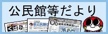 公民館等だより