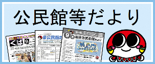 公民館等だよりSP