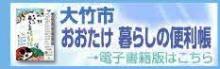 大竹市 おおたけ 暮らしの便利帳 電子書籍版はこちら