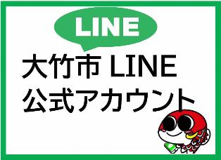 大竹市公式LINE